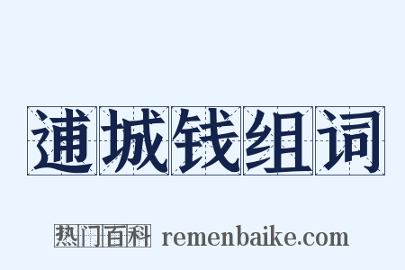 逋城钱组词是什么意思的图片